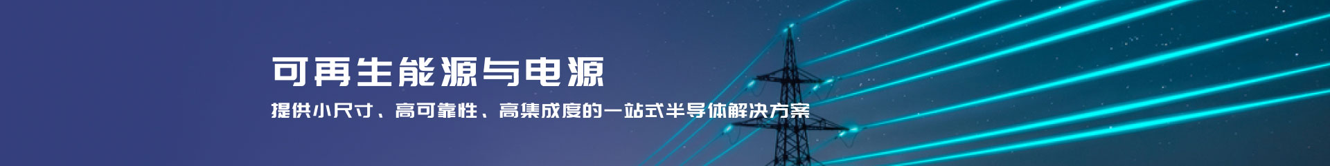 AC-DC电源（通信、服务器）