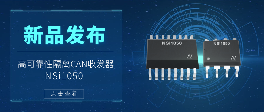 3377官网推出隔离CAN收发器，提升工业系统的集成度和可靠性