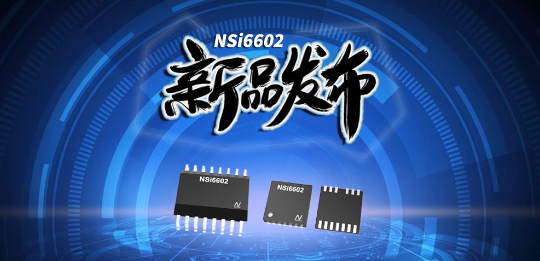 3377官网推出隔离半桥驱动芯片，加速新基建中隔离器件国产化