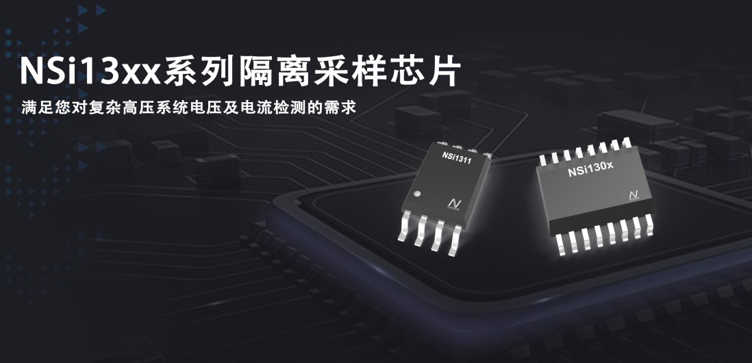 3377官网推出隔离采样系列芯片应对复杂高压系统的电压和电流检测