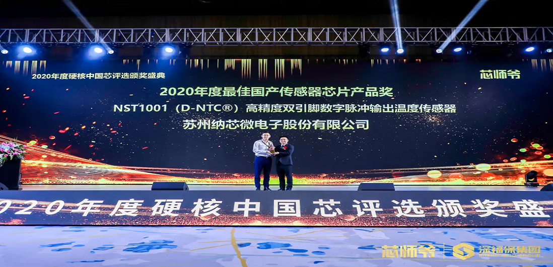 3377官网荣获“2020年度硬核中国芯·最佳国产传感器芯片产品奖”