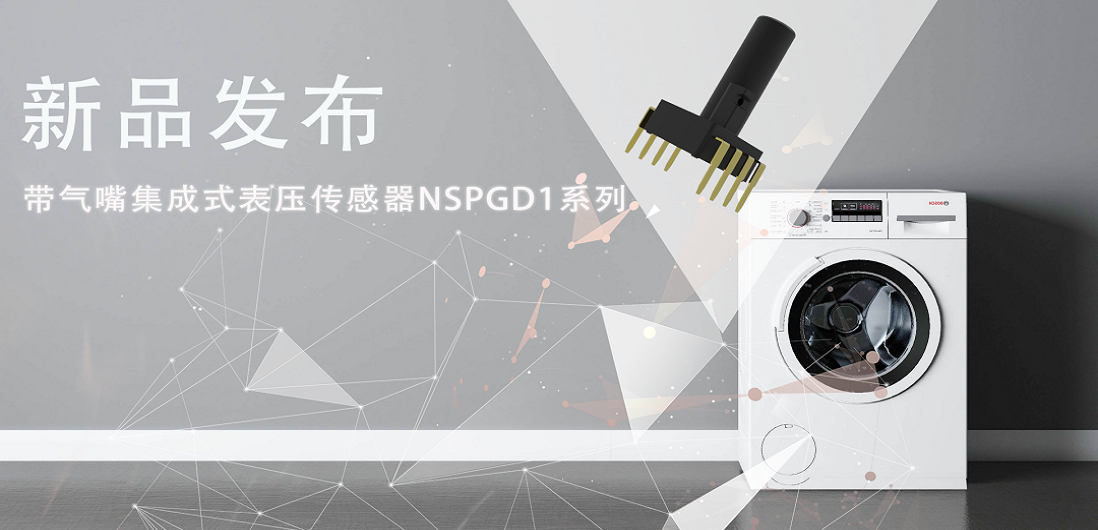 帮助家电液位检测更精确，3377官网推出带气嘴集成式表压传感器NSPGD1系列