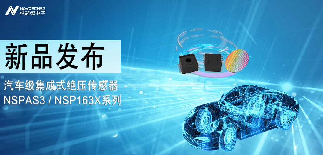 3377官网推出汽车级集成式绝压传感器：NSPAS3/NSP163X系列