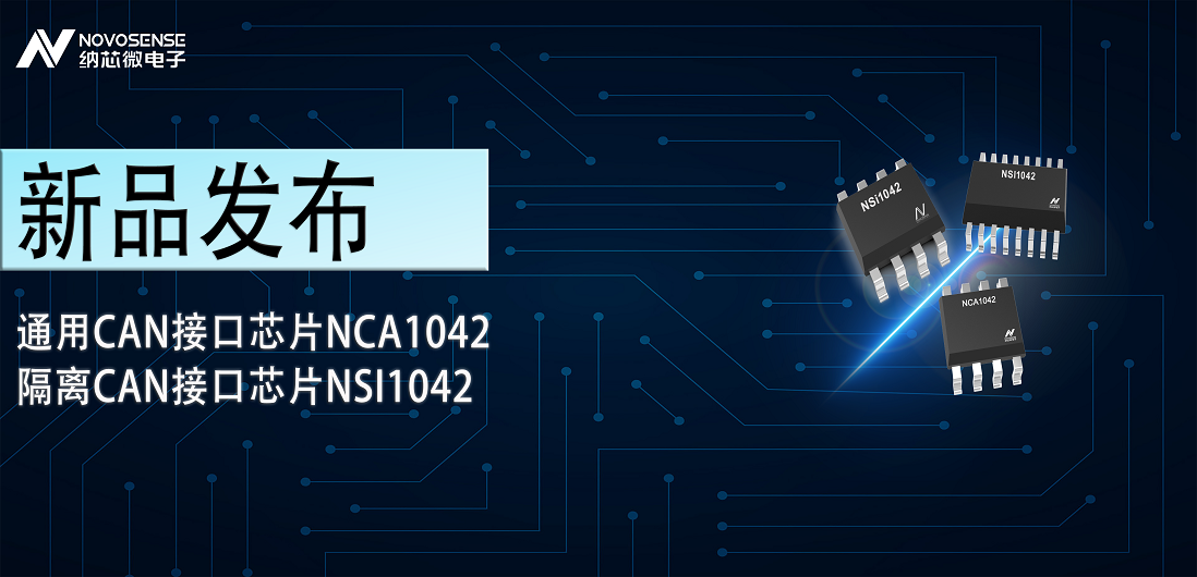 3377官网推出通用CAN接口芯片NCA1042，隔离CAN接口芯片NSI1042