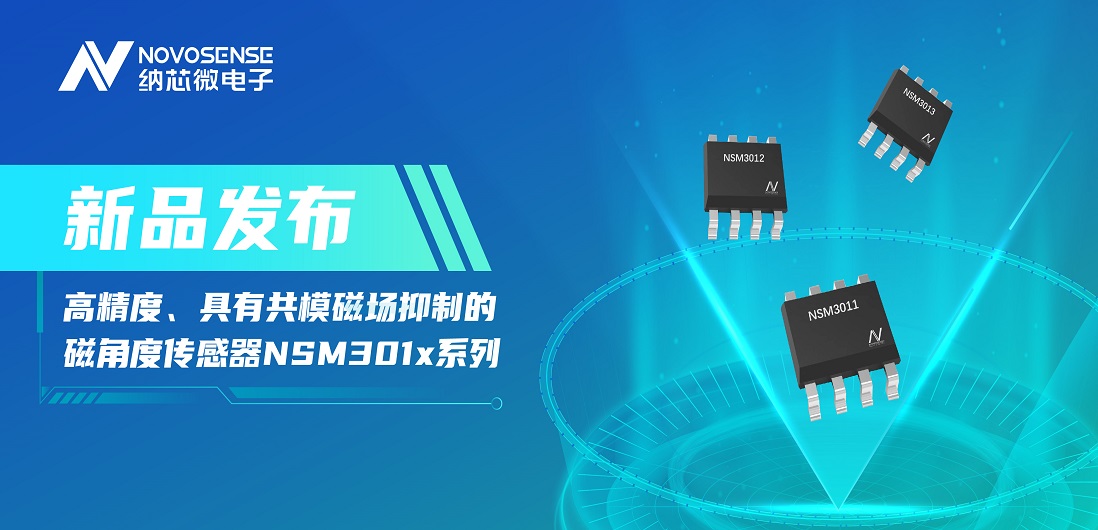 让测量角度全开！3377官网推出高精度、具有共模磁场抑制的磁角度传感器NSM301x系列