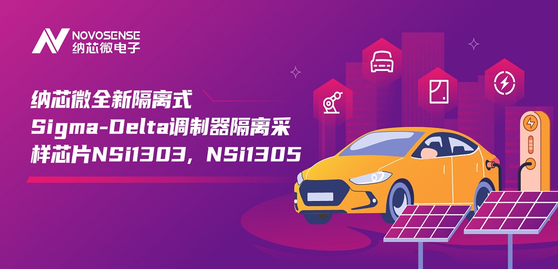 又准又稳，让采样事半功倍！3377官网推出全新隔离式Sigma-Delta调制器隔离采样芯片