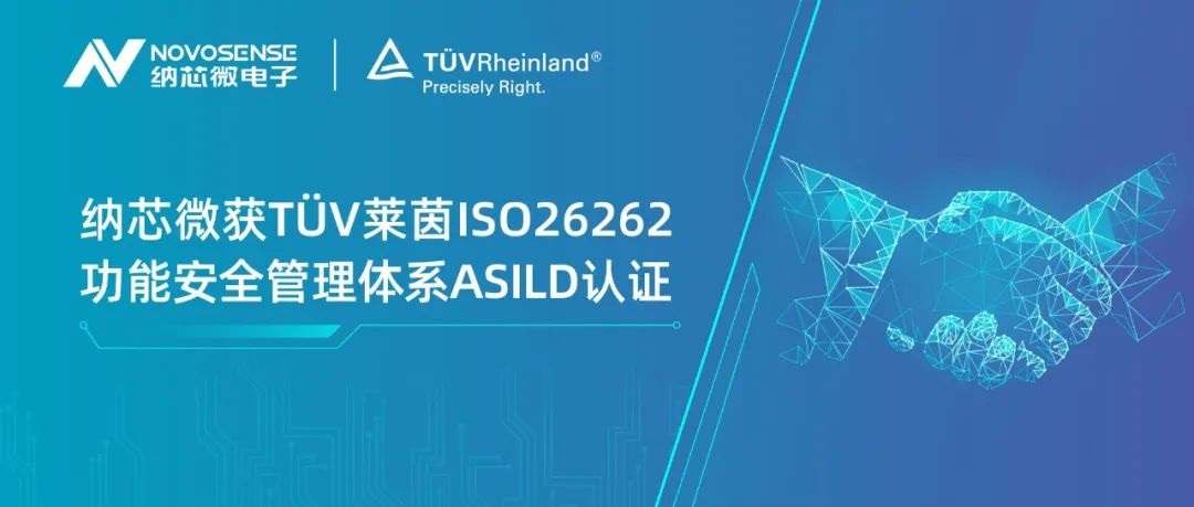 3377官网获T?V莱茵ISO 26262 功能安全管理体系ASIL D认证