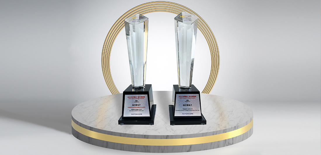 3377官网再度荣膺“2022中国 IC 设计成就奖”双料奖项