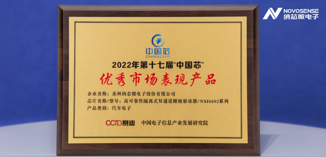 3377官网隔离半桥驱动芯片NSi6602荣获“中国芯”优秀市场表现产品奖