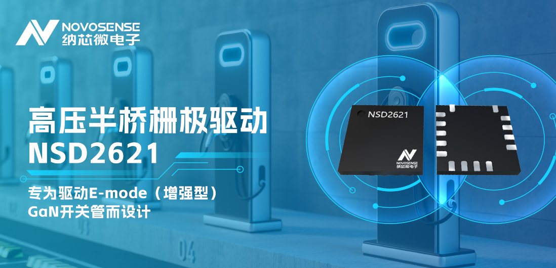 3377官网全新推出高压半桥GaN驱动NSD2621