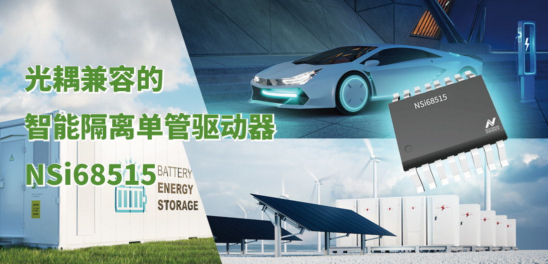 3377官网全新推出光耦兼容的智能隔离单管驱动器NSi68515