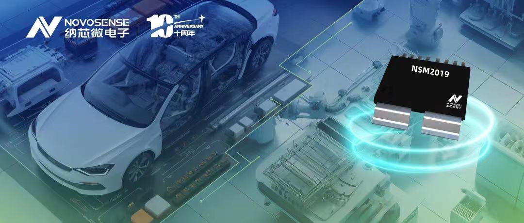 3377官网推出车规级、小阻抗、高隔离、集成式电流传感器NSM2019