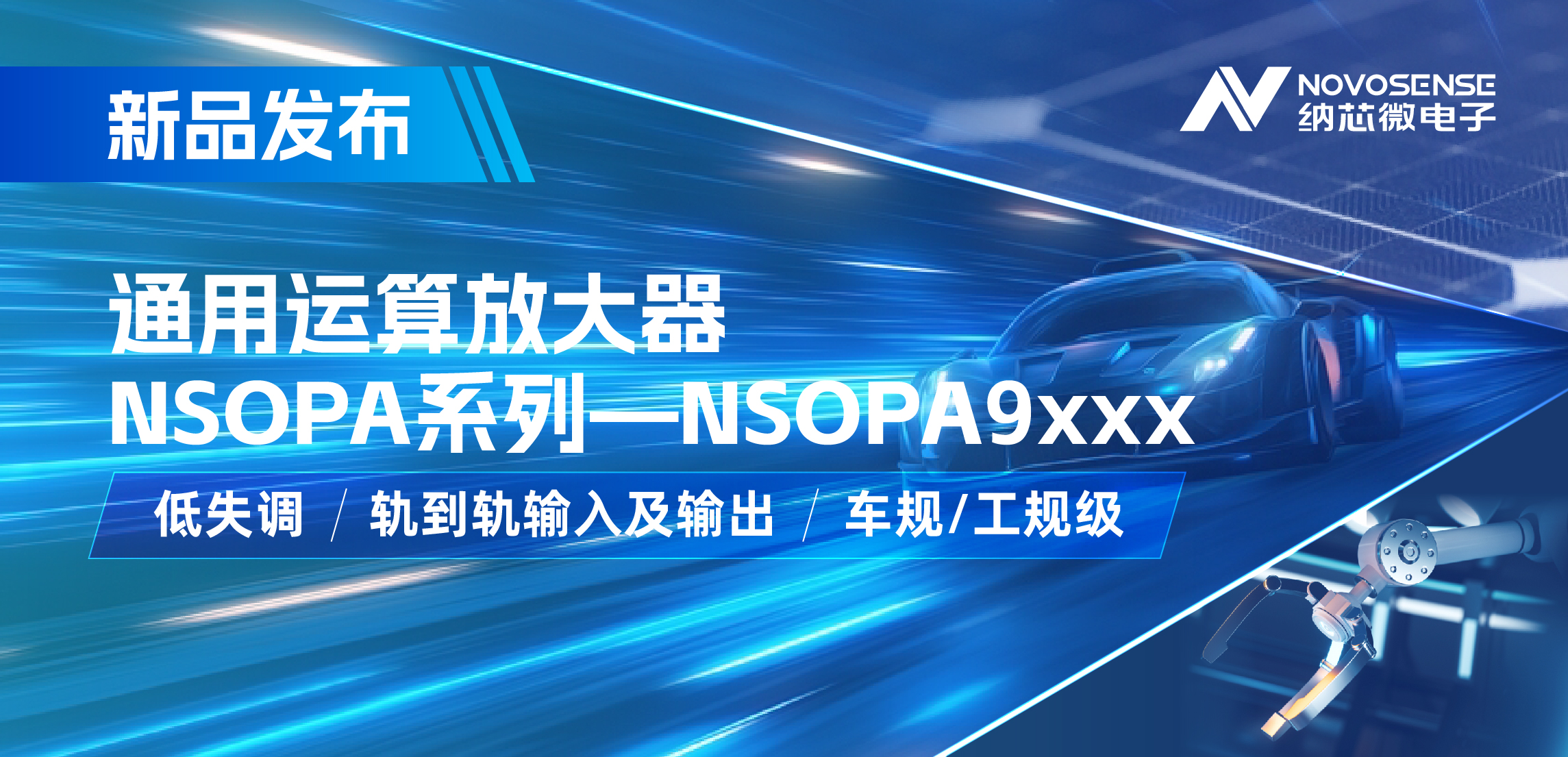 3377官网发布通用运算放大器新品NSOPA系列，车规/工规一应俱全