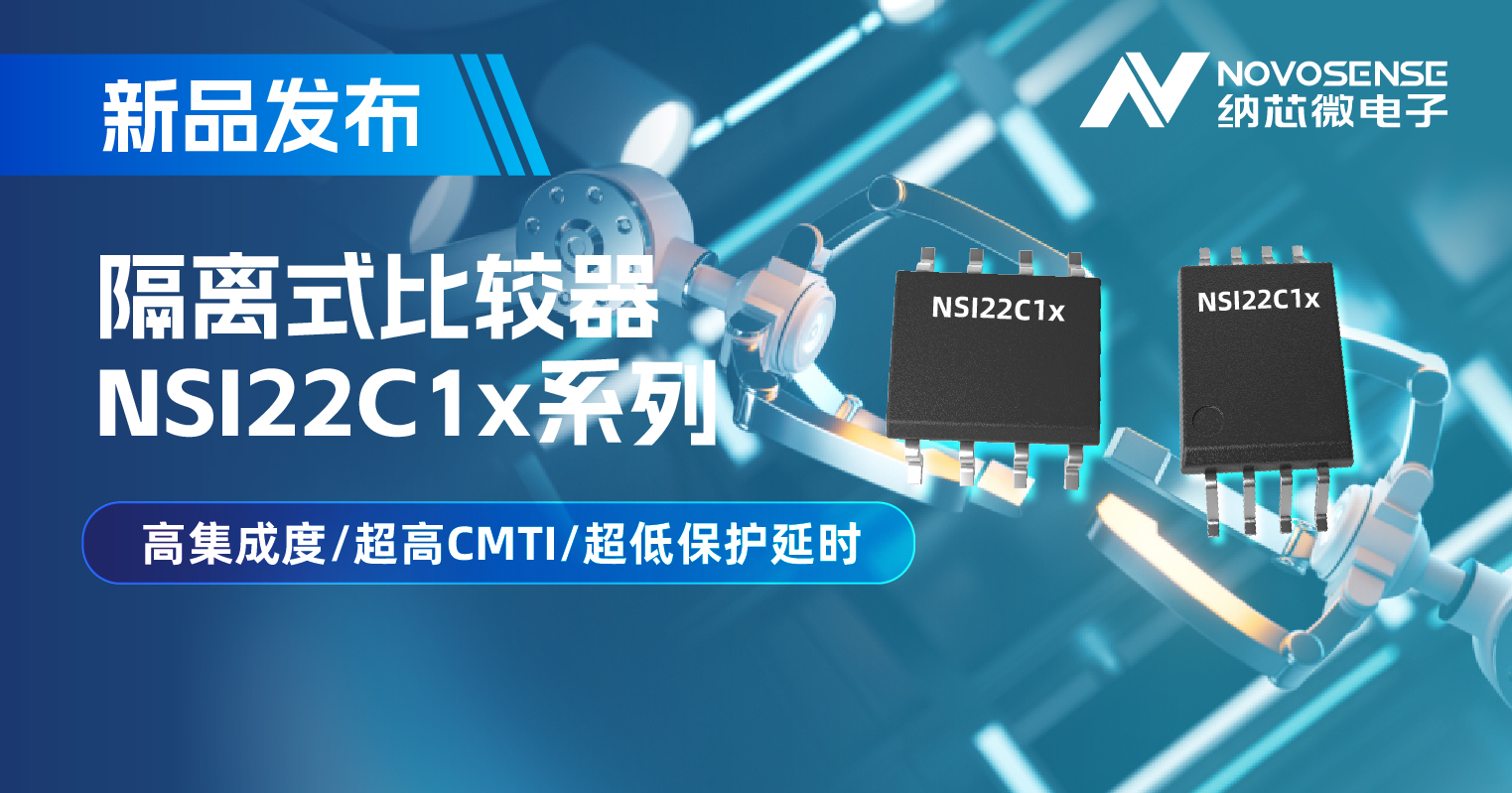 3377官网推出NSI22C1x系列隔离式比较器， 助力打造更可靠的工业电机驱动系统