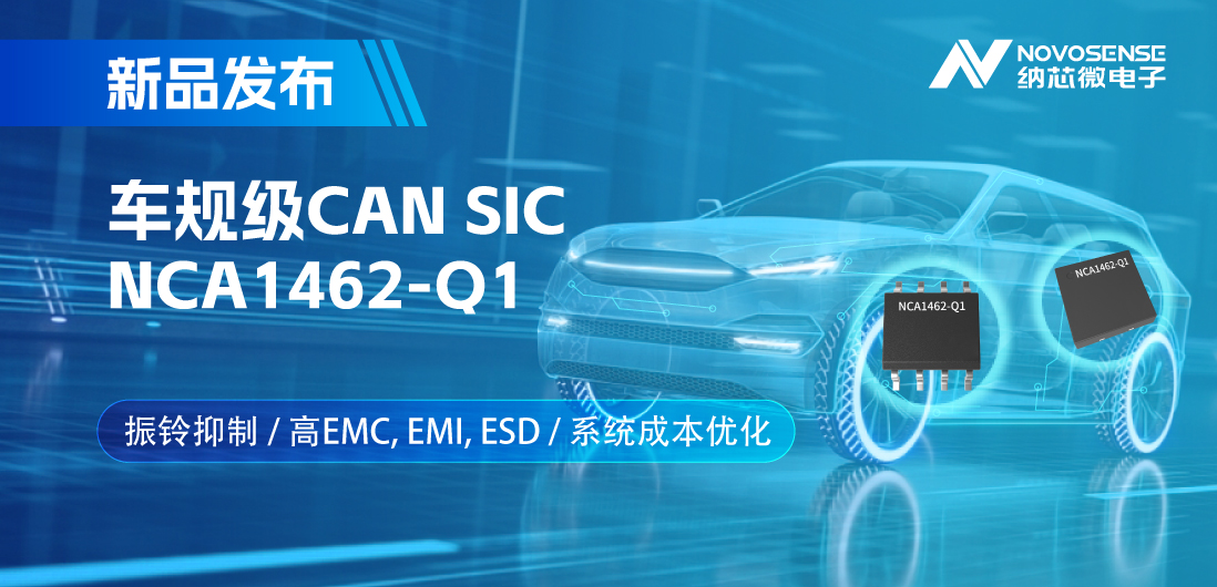 3377官网推出基于创新型振铃抑制专利的车规级CAN SIC: NCA1462-Q1