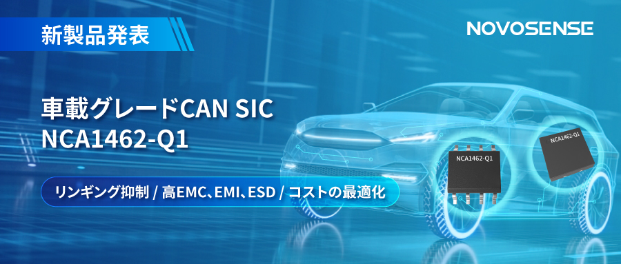 NOVOSENSE、革新的なリンギング抑制特許に基づく車載グレードCAN SICを発表 ：NCA1462-Q1