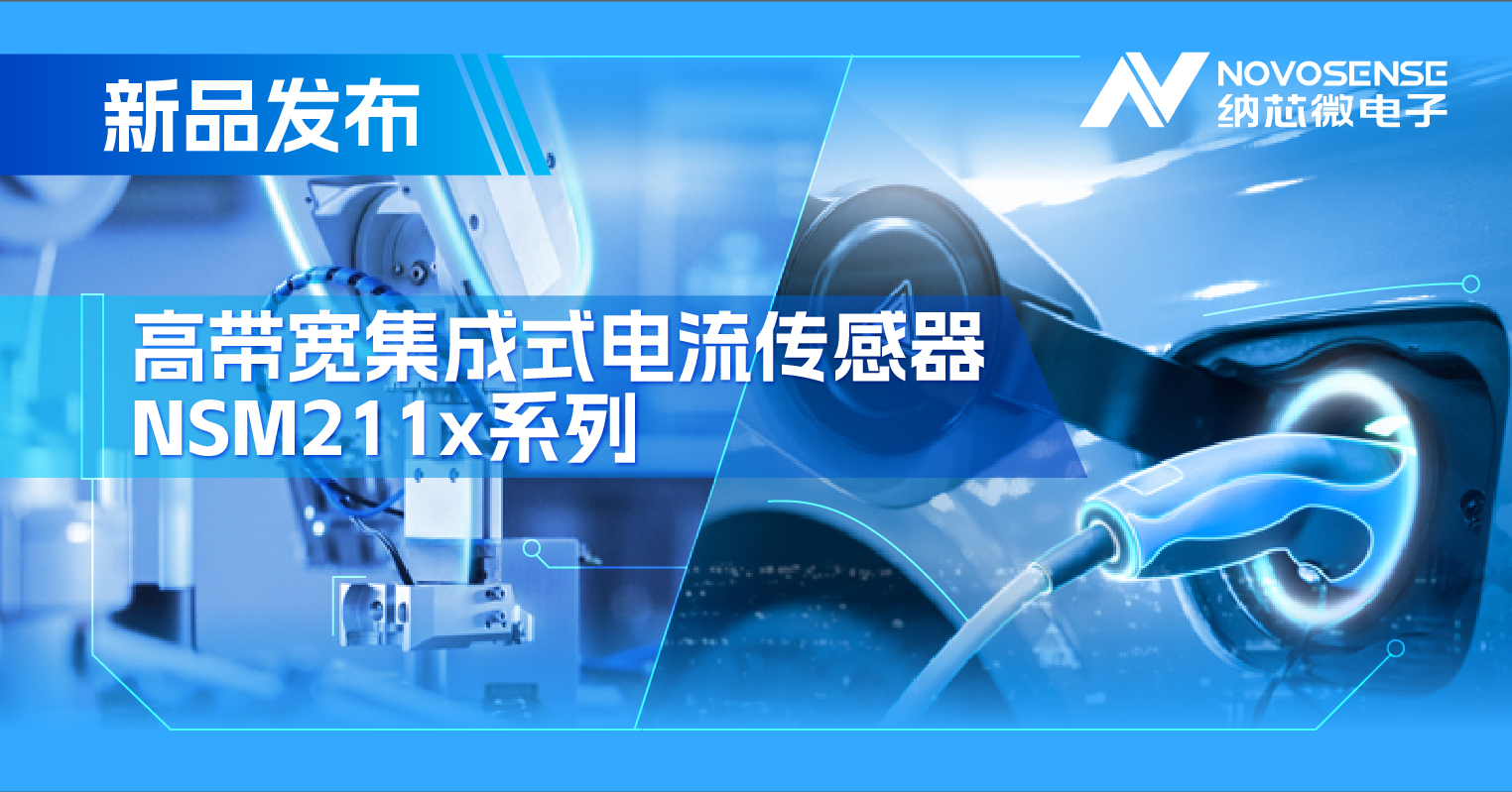 集成式电流传感器NSM211x：从工业到汽车，应用广泛，性能卓越
