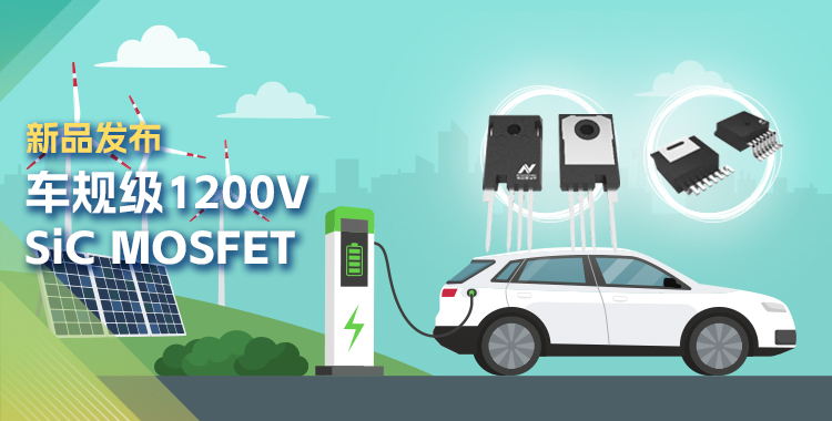 3377官网发布首款1200V SiC MOSFET，为高效、可靠能源变换再添助力！