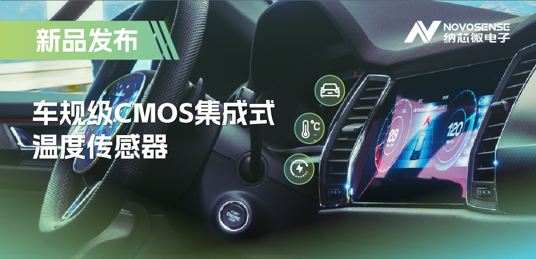 支持数字/模拟输出，3377官网推出车规级CMOS集成式温度传感器