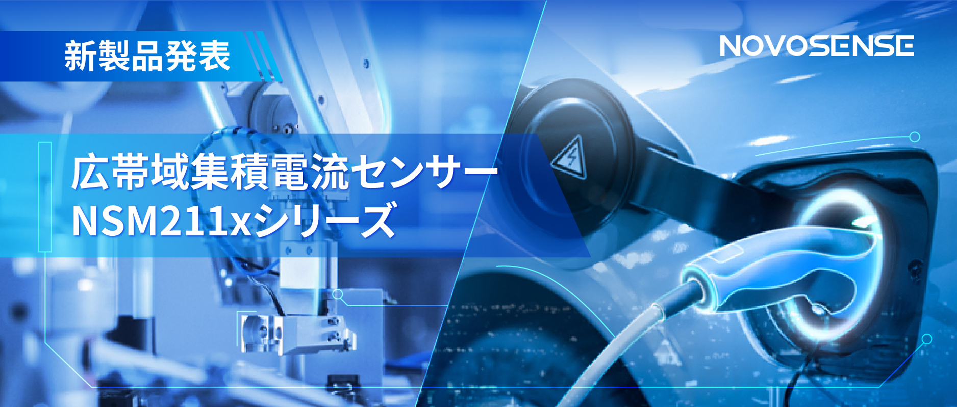 統合型電流センサー NSM211x：産業用から車載用まで幅広い用途と高性能