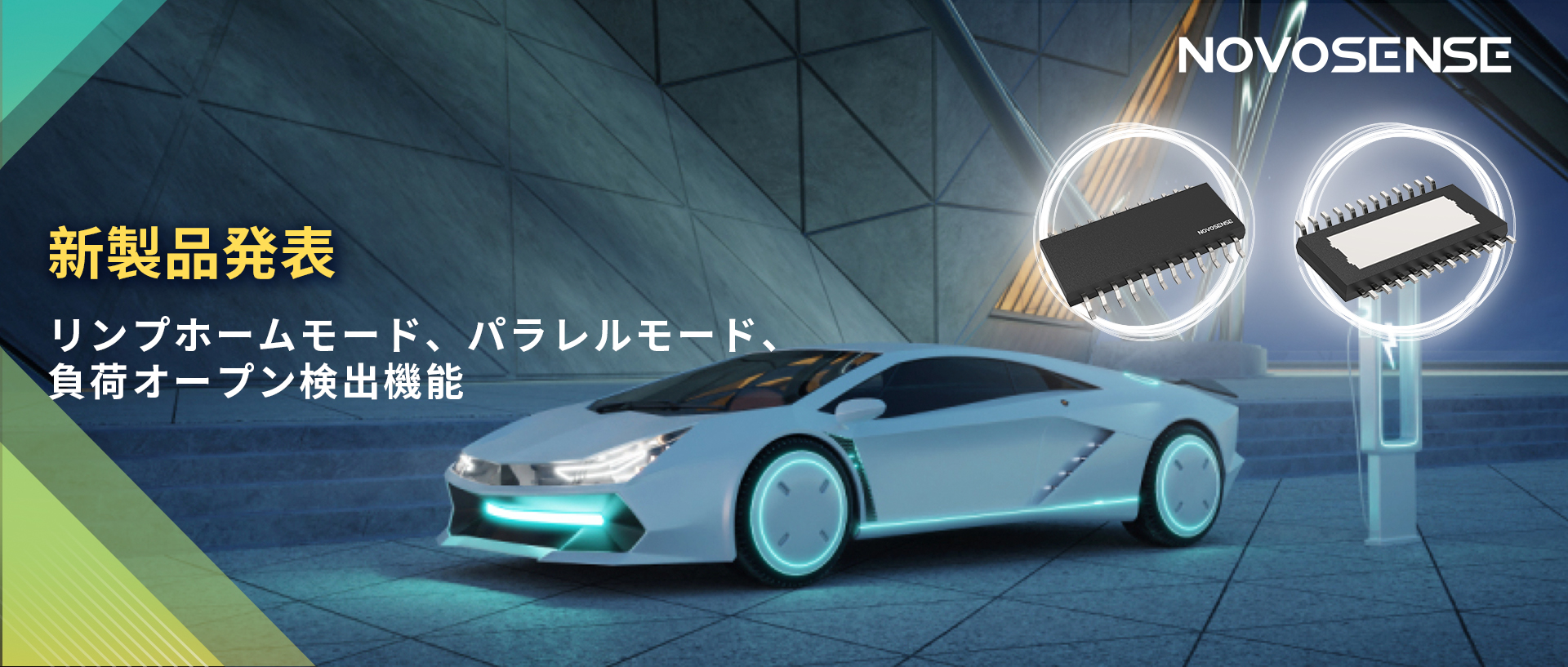 NOVOSENSE 8チャンネル1Ω車載用ローサイドドライバー新発表 リンプモード、負荷オープン検出機能搭載