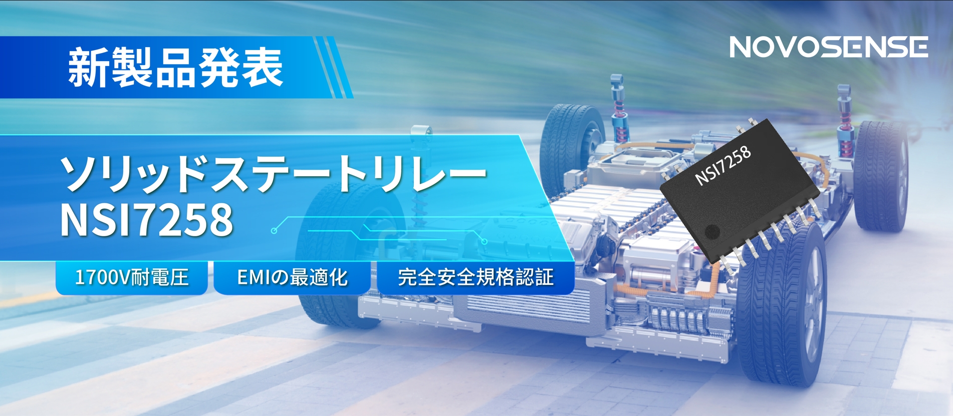 NOVOSENSE、新製品のソリッドステートリレーを発表： 1700Vの耐電圧、CISPR25クラス５をクリア