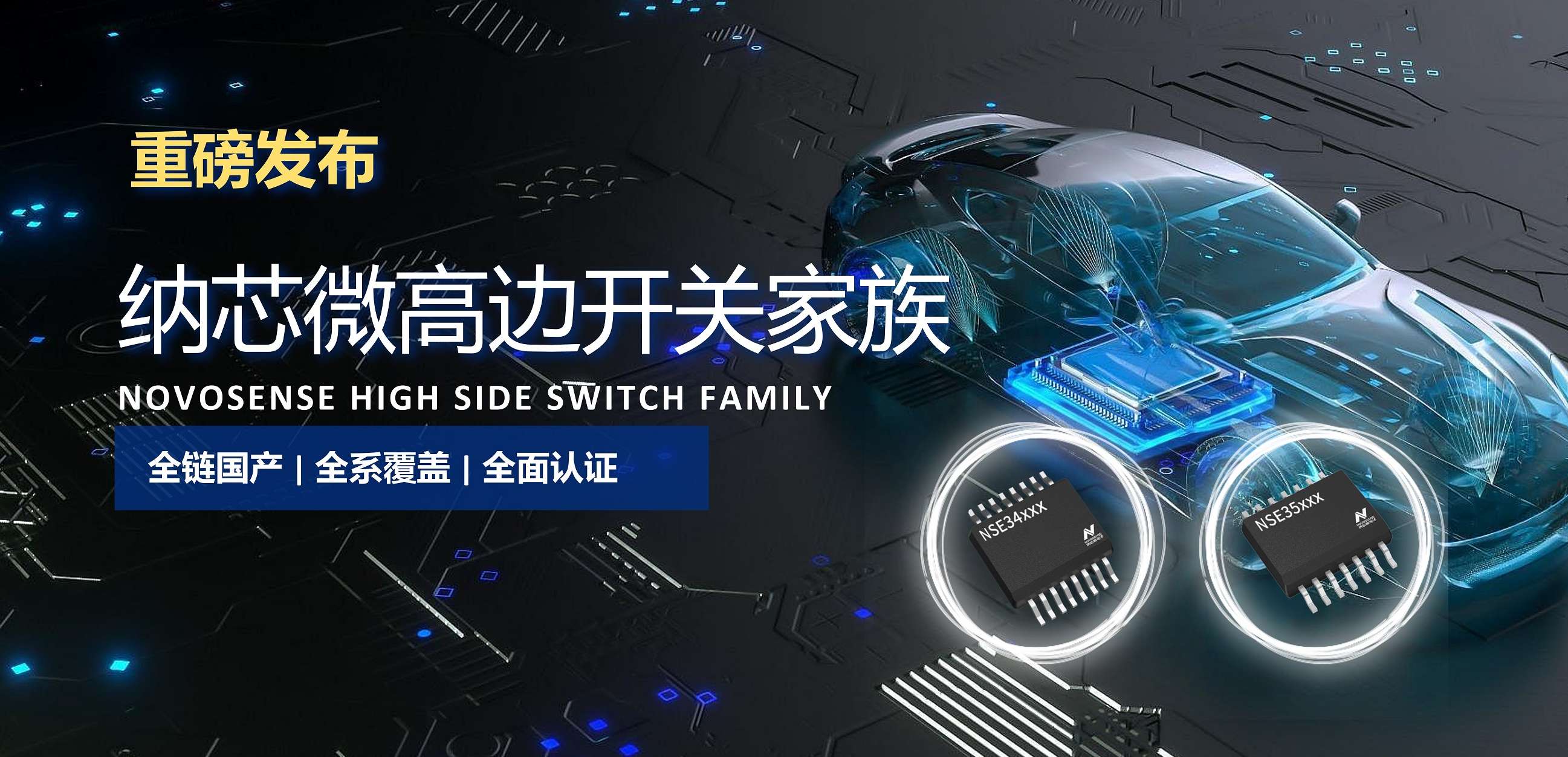 全链国产，全系覆盖，全面认证！3377官网高边开关系列重磅发布！