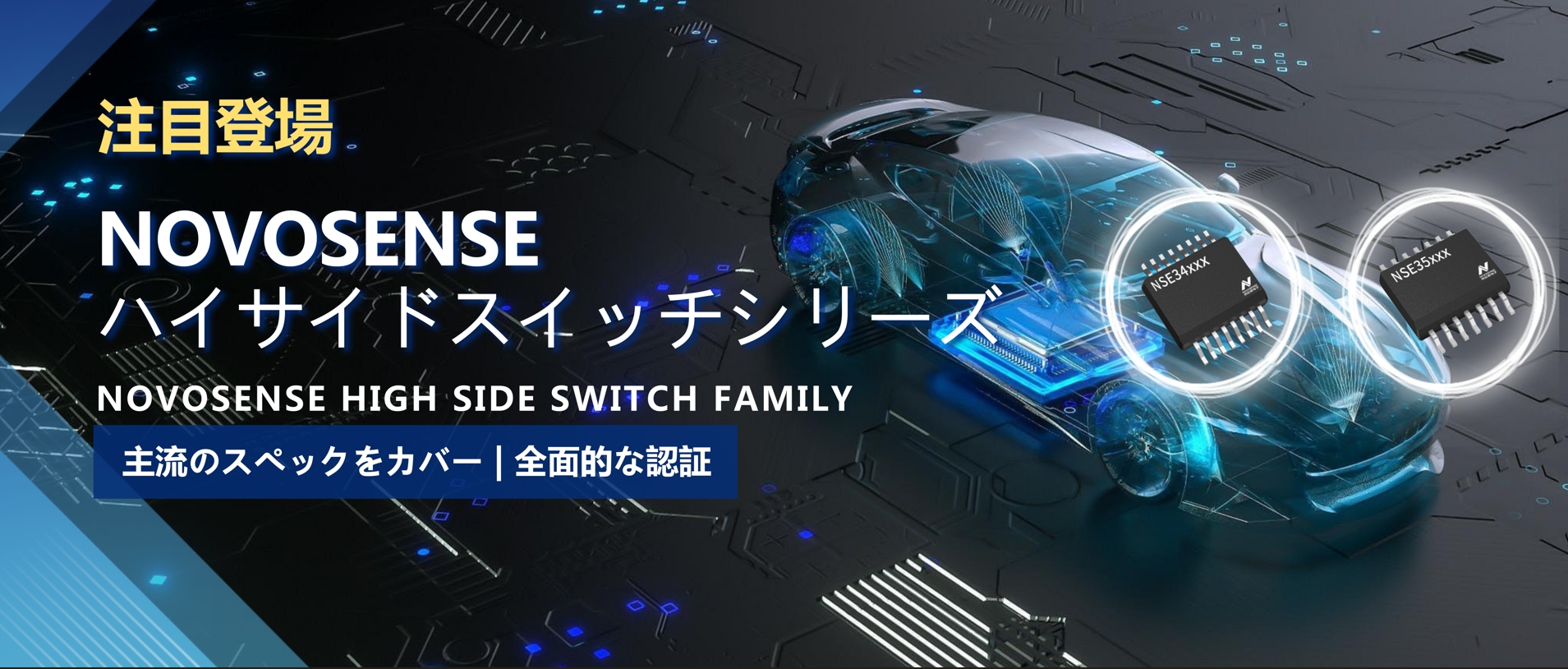 全シリーズ対応、全面的な認証！NOVOSENSEの最新なハイサイドスイッチシリーズ登場！