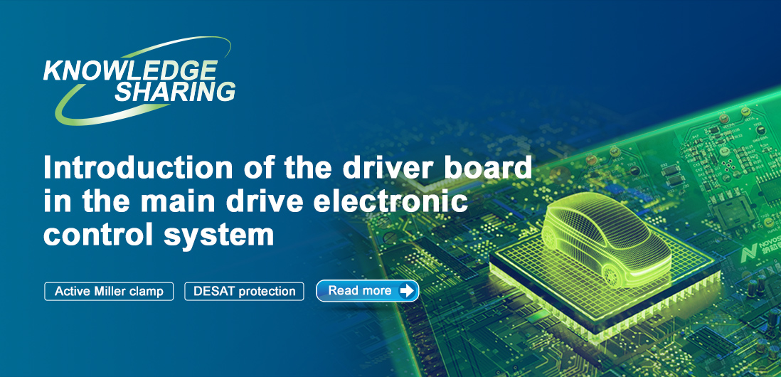 【技術記事】NOVOSENSE保護機能を備えた絶縁ドライブは、電気自動車の電子制御システムの安全性と安定性を向上にさせる