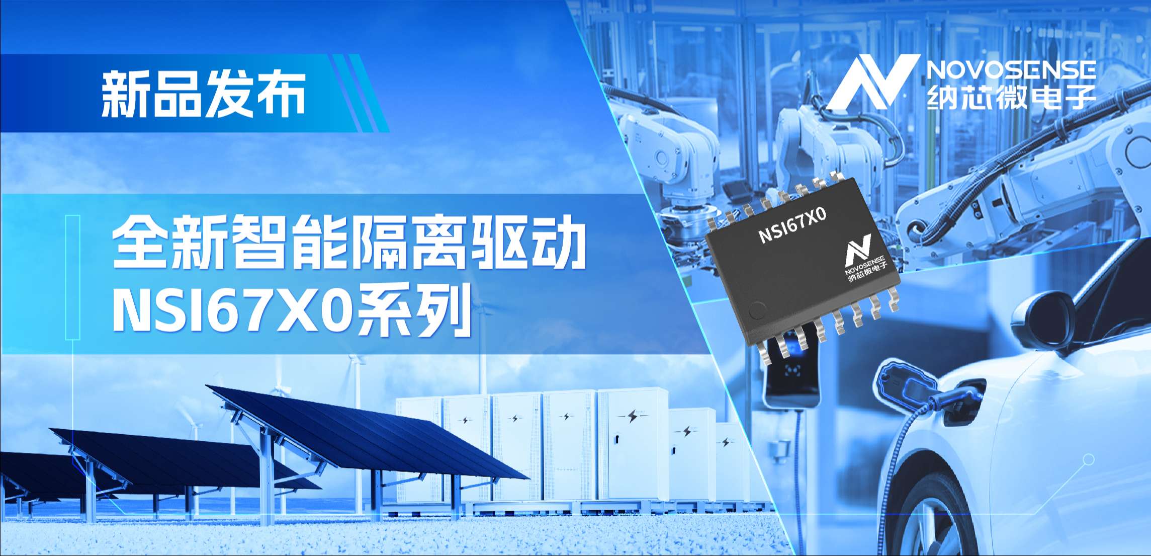 高压护航，性能领先！3377官网推出智能隔离驱动NSI67x0系列
