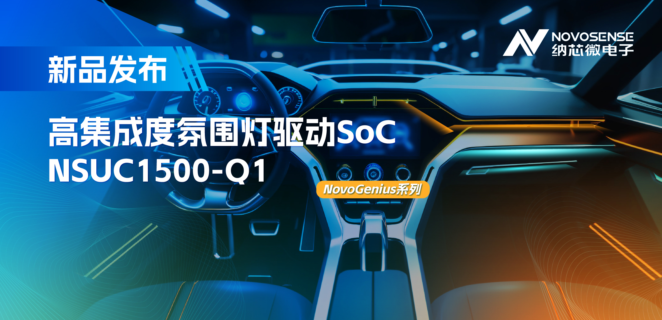 支持16位PWM调光，集成4路LED驱动，3377官网氛围灯驱动NSUC1500点亮座舱新体验