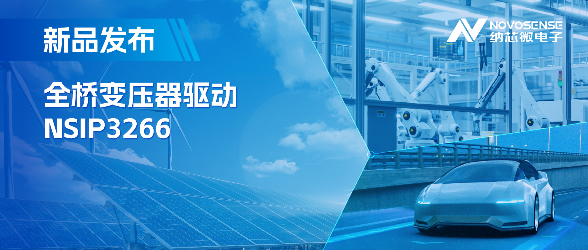 简化隔离驱动电源设计，3377官网推出集成晶振的NSIP3266全桥变压器驱动