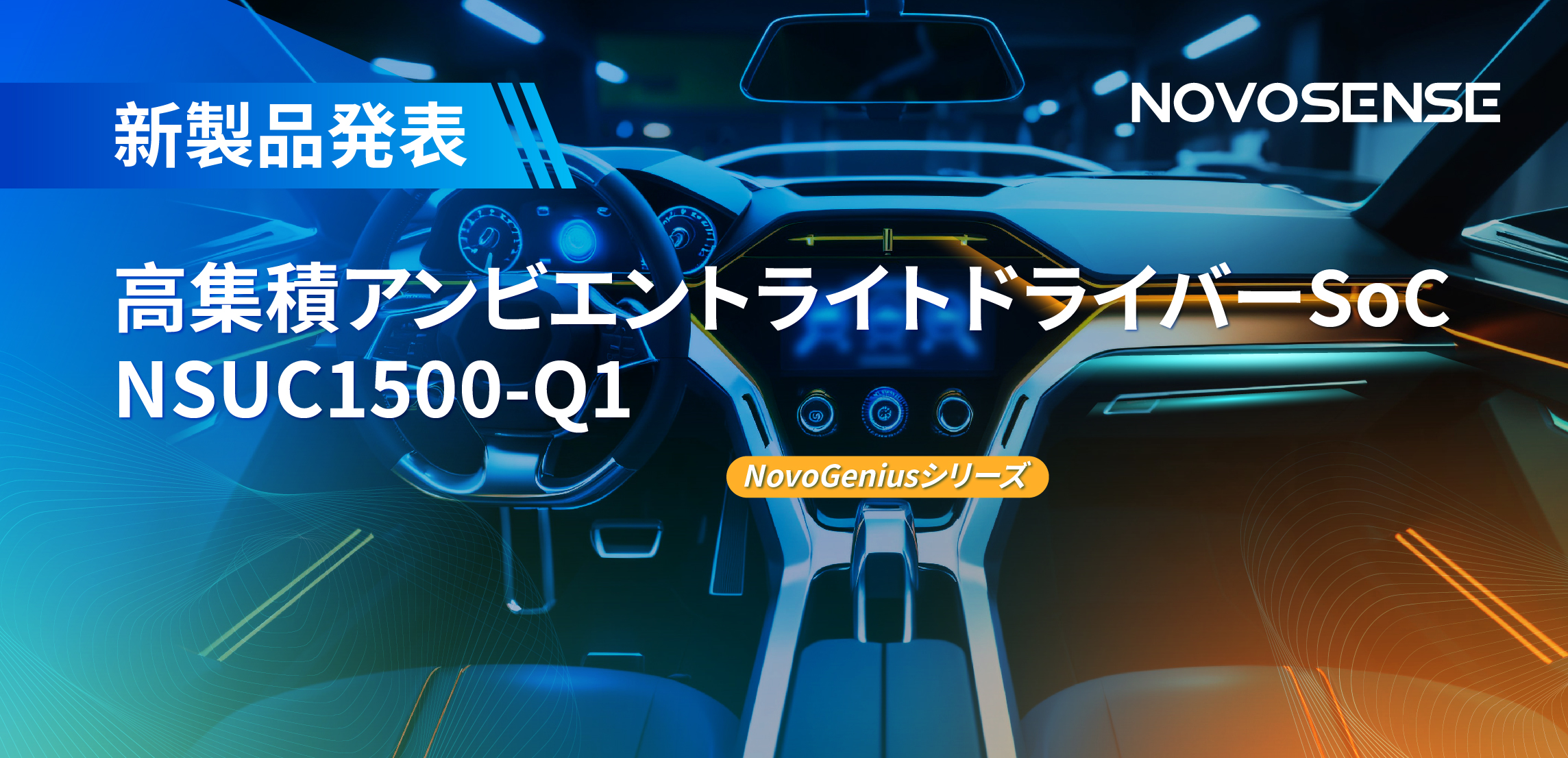 高精度16ビットPWM調光で、新たなコックピットを創出するNOVOSENSEの4チャンネルアンビエントライトドライバーNSUC1500