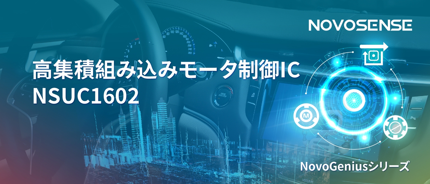 1500Wモータドライブを実現するNOVOSENSEの NSUC1602は、大電流モータ制御を革新