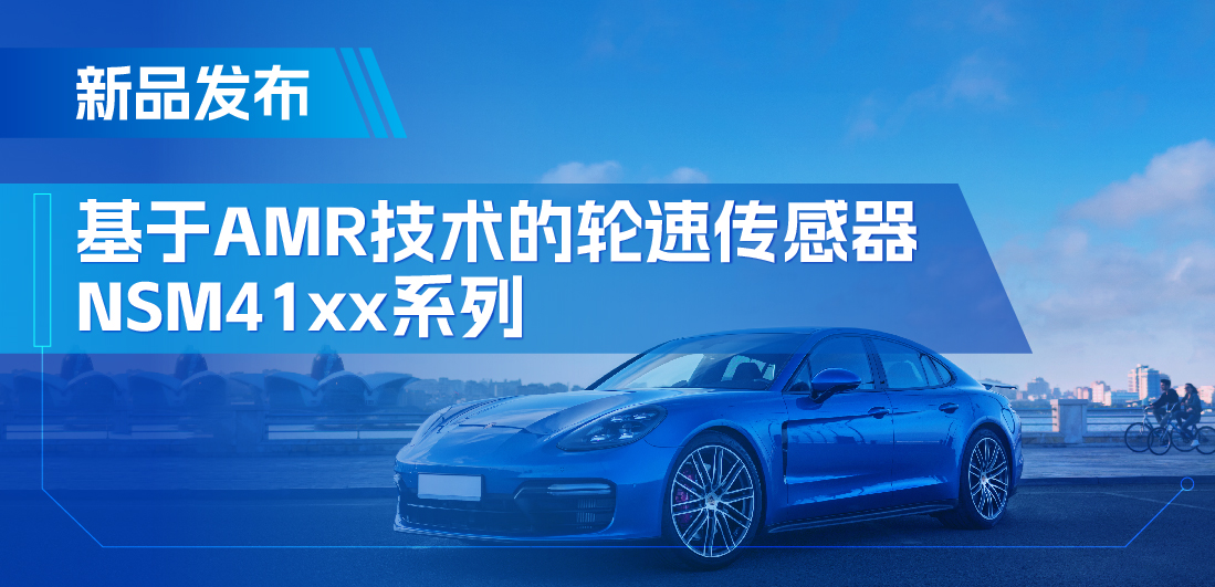 为汽车安全保驾护航，3377官网推出基于AMR技术的ABS轮速传感器