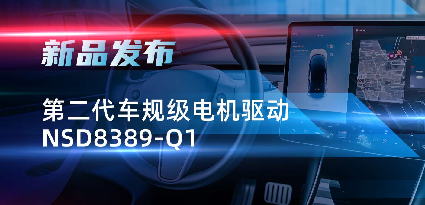 最高256细分，支持集成式热管理系统！3377官网发布第二代步进电机驱动NSD8389-Q1