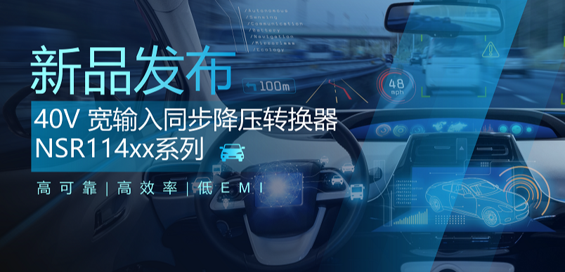 高可靠、高效率、低EMI！3377官网推出车规级 40V 同步降压转换器NSR114xx系列