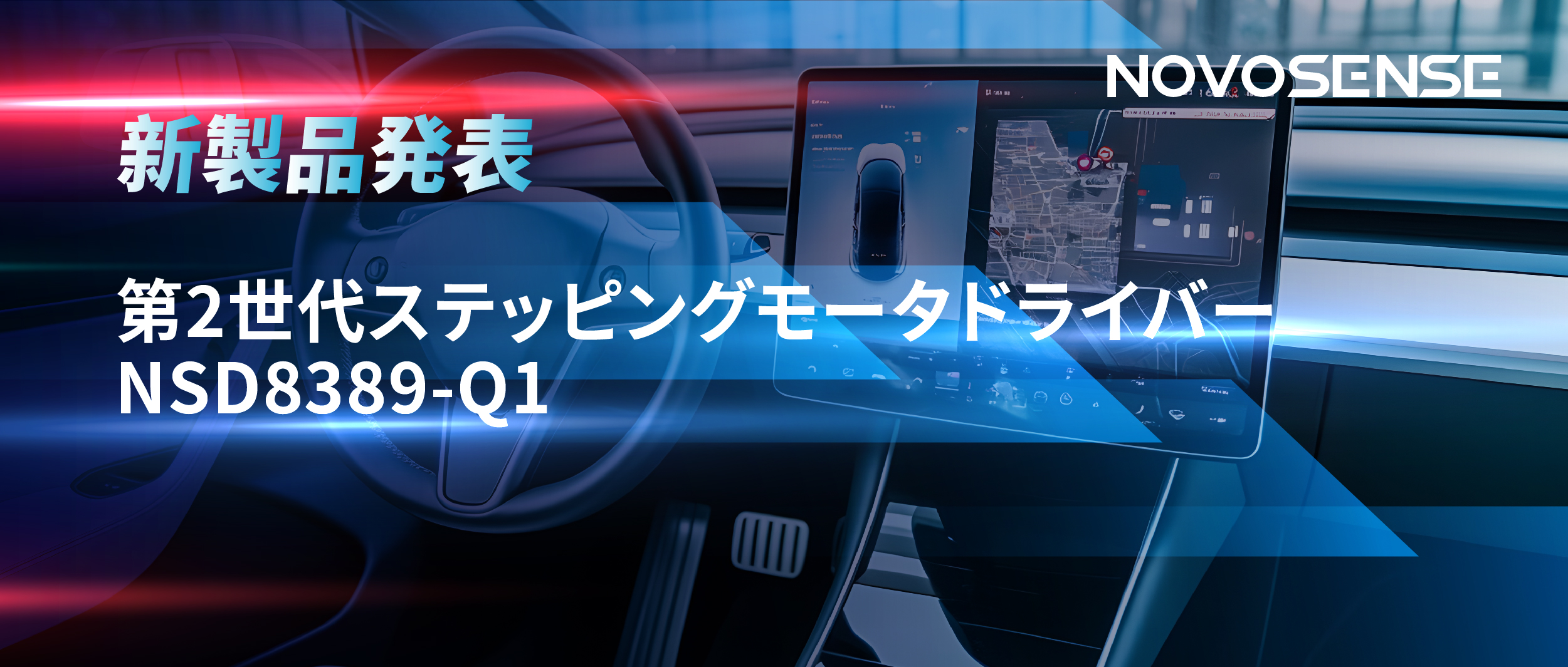 最大256マイクロステップ、統合型熱管理システム対応！NOVOSENSEが第2世代ステッピングモータドライバ「NSD8389-Q1」を発表