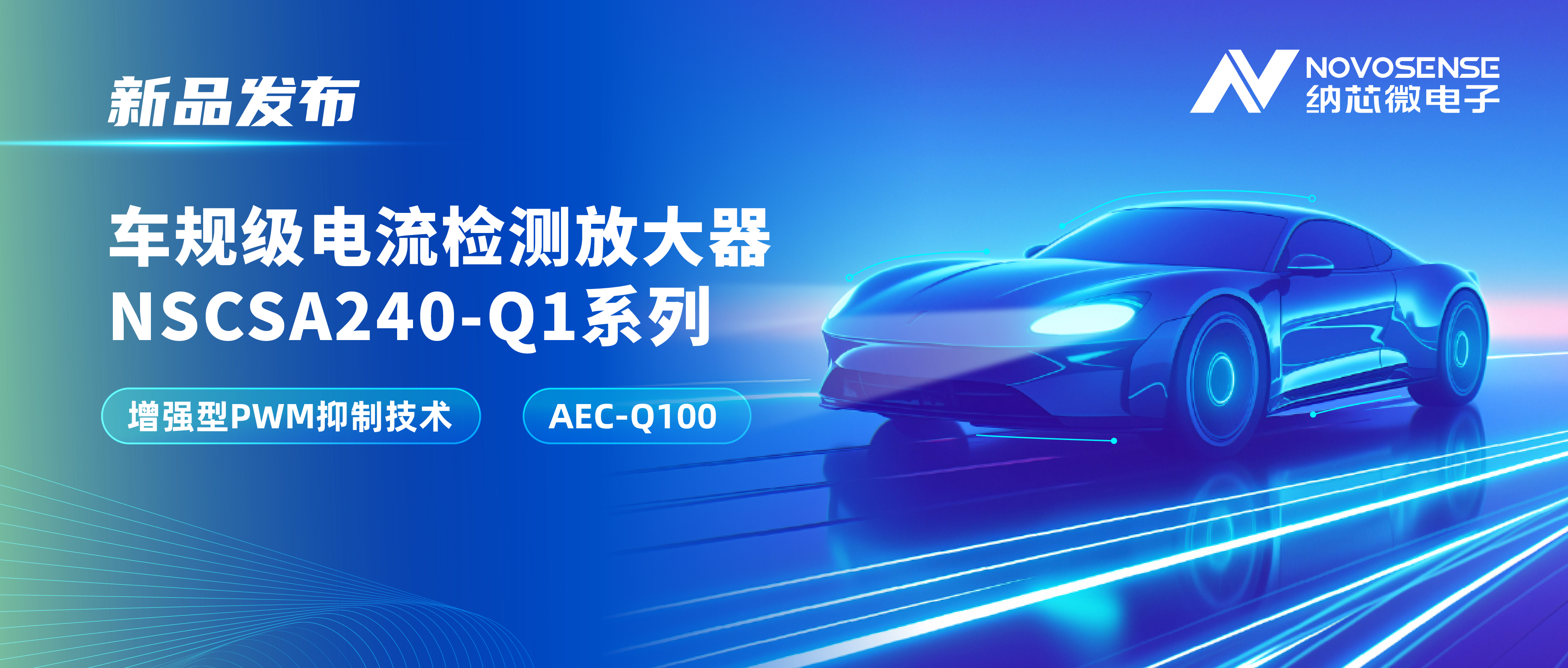 攻克PWM高频瞬态干扰难题！3377官网发布车规级电流检测放大器NSCSA240-Q1系列