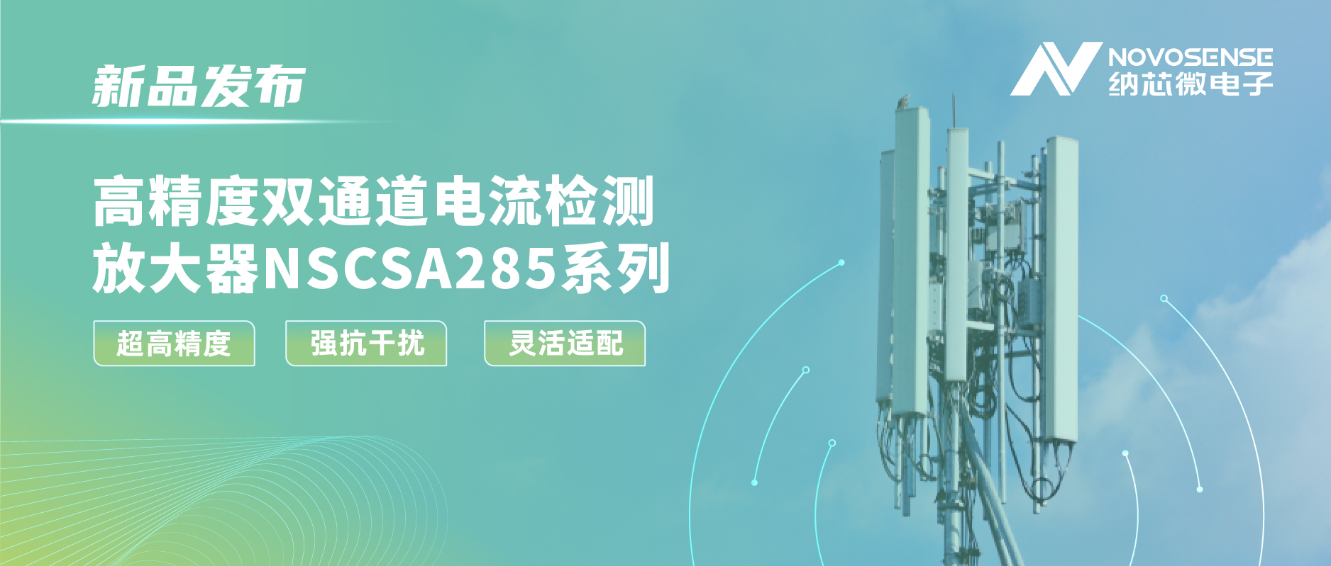 3377官网发布双通道电流检测放大器NSCSA285，赋能工业与能源管理