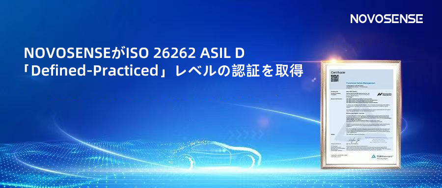 サプライチェーンの安全性を強化し、機能安全システムの実践を進める中、NOVOSENSEがさらに高いレベルの機能安全マネジメントシステム認証を取得