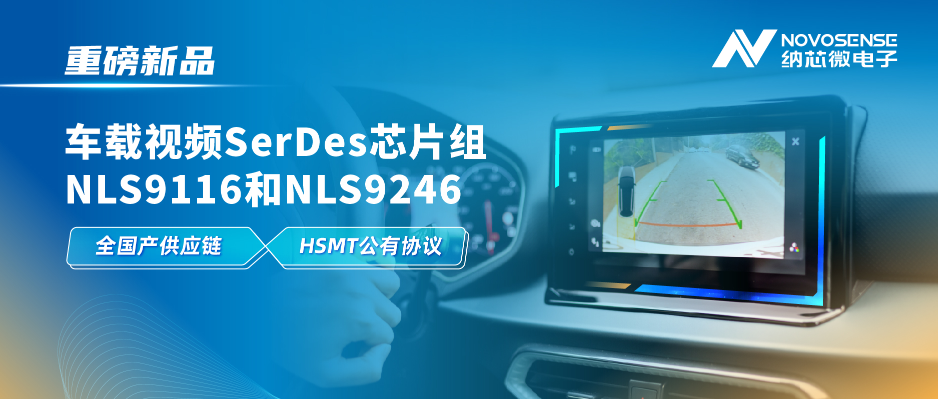 全国产供应链、完成HSMT芯片互联互通测试，3377官网推出车载视频SerDes芯片组NLS9116和NLS9246