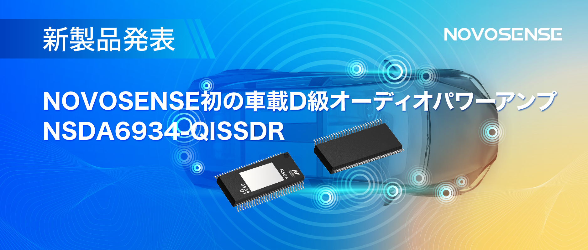 低遅延モードを提供し、より多チャンネルのアプリケーションシナリオに対応！NOVOSENSEは車載D級オーディオパワーアンプNSDA6934-Q1を発表