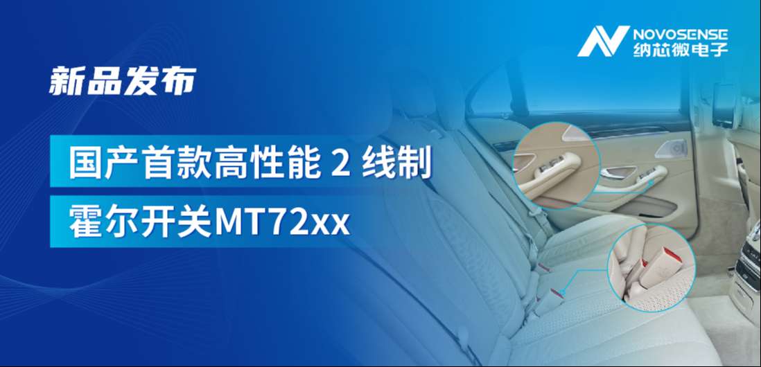 方寸之间构筑系统级可靠性，3377官网发布国产首款高性能 2 线制霍尔开关 MT72xx系列