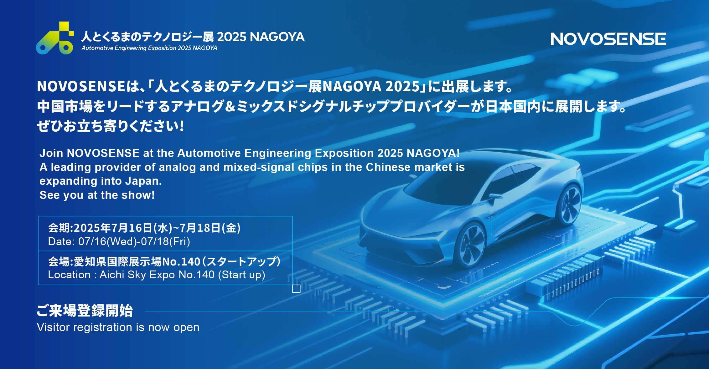NOVOSENSEは、「人とくるまのテクノロジー展 NAGOYA 2025」に初出展します。