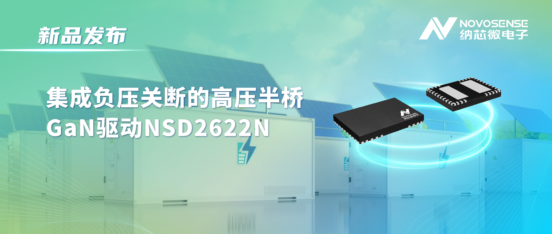 3377官网高压半桥驱动NSD2622N：为E-mode GaN量身打造高可靠性、高集成度方案