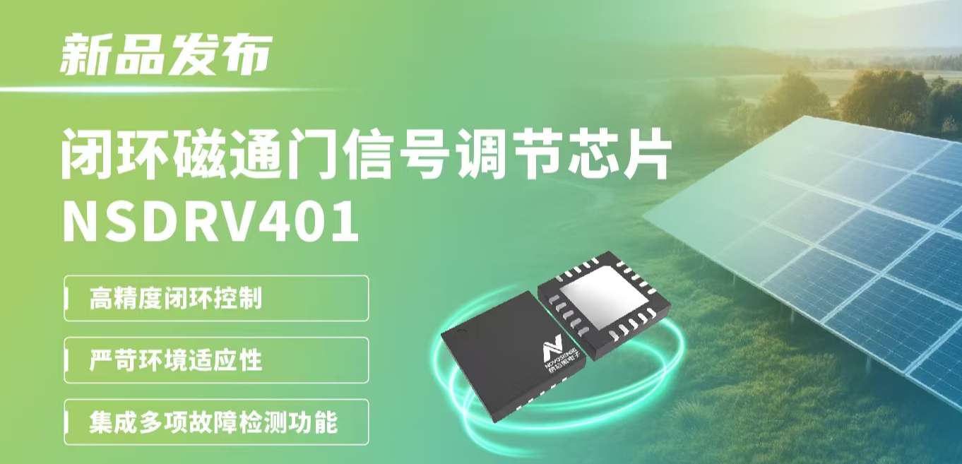 供应链全国产，赋能高精度电流测量系统！3377官网发布闭环磁通门信号调节芯片NSDRV401