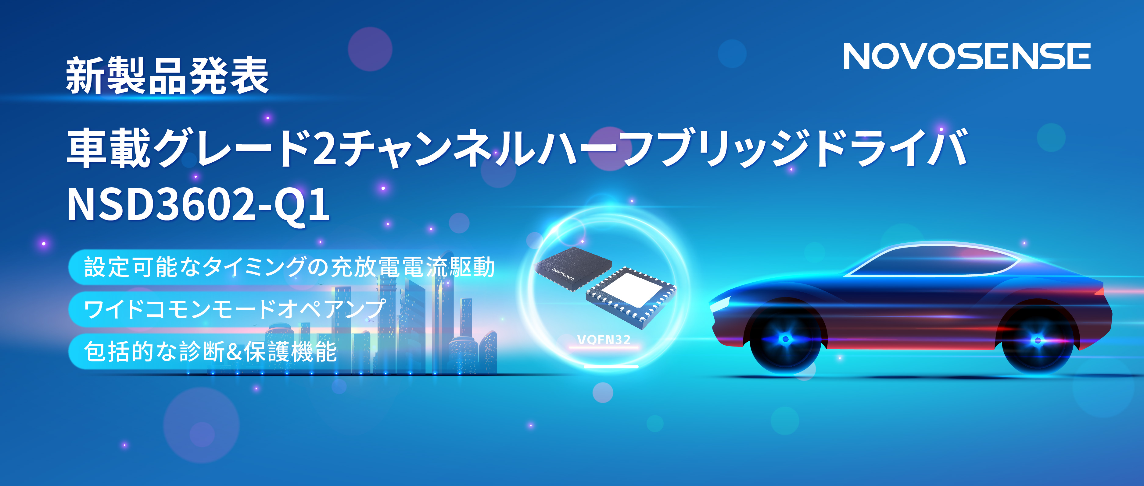 NOVOSENSE、車載グレードの2チャンネルハーフブリッジドライバNSD3602-Q1を発表、多様な負荷に対応し、車体制御システムの柔軟性を向上