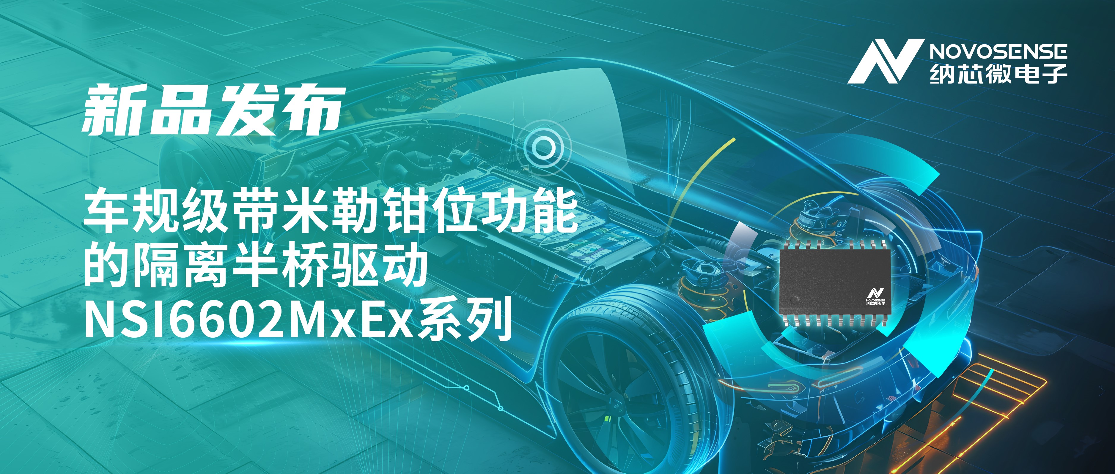 助力半桥器件开关安全提速，3377官网推出车规级带米勒钳位功能的隔离半桥驱动NSI6602MxEx系列