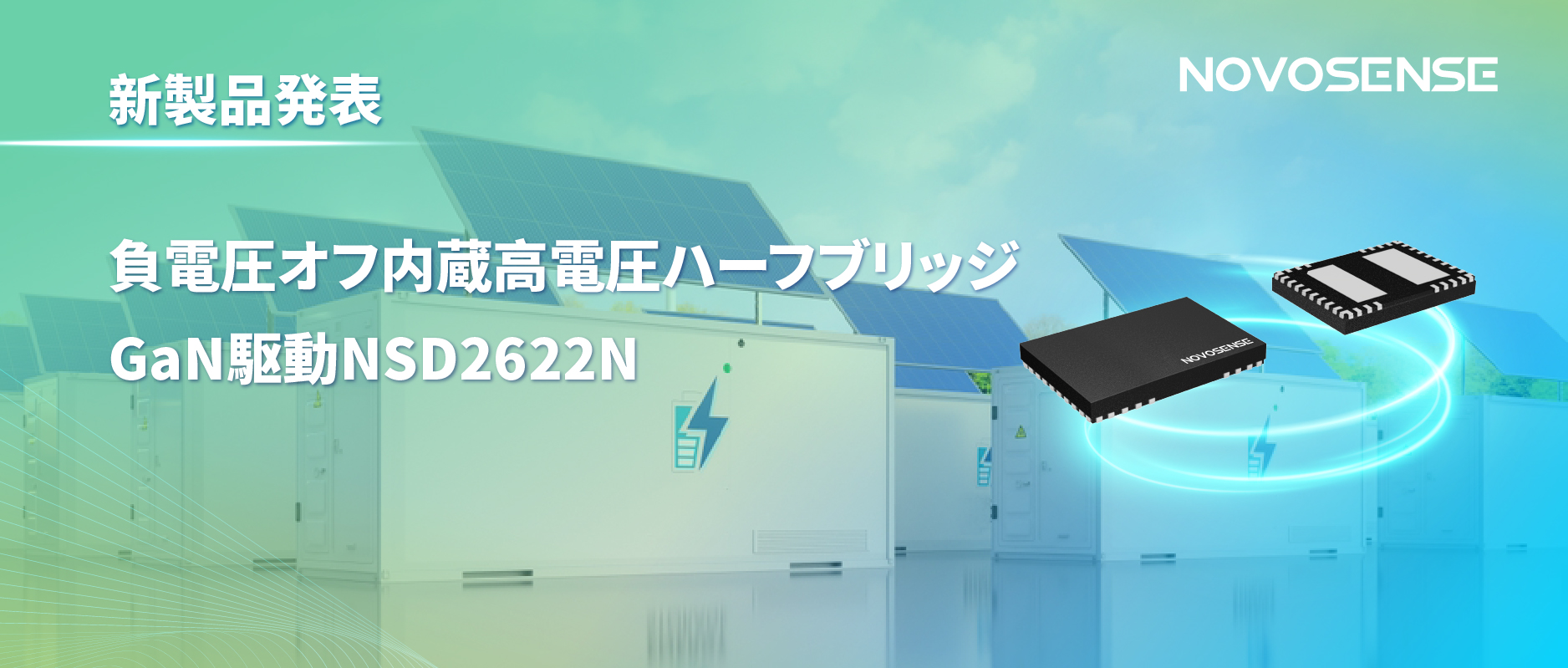 NOVOSENSE高電圧ハーフブリッジドライバNSD2622N：E-mode GaN向けに特化した高信頼性?高集積ソリューション